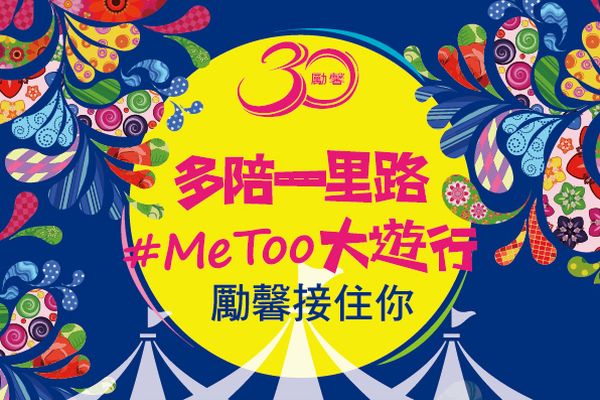 【勵馨活動】421多陪一里路 #MeToo大遊行 勵馨接住你