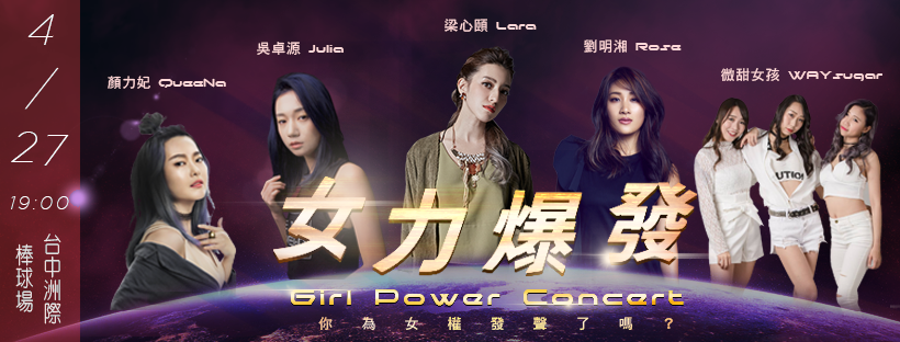 顏力妃 女力爆發演場會