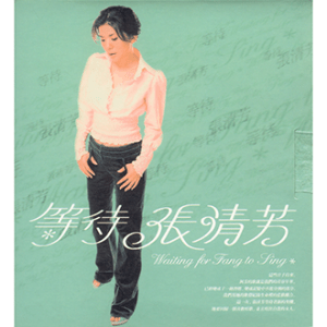 020116_張清芳_等待