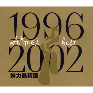 021011_張惠妹_妹力最精選1996-2002BEST