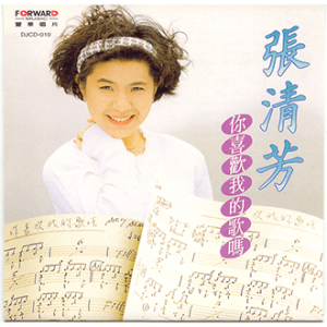 030801_張清芳_你喜歡我的歌嗎