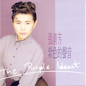 030801_張清芳_紫色的聲音