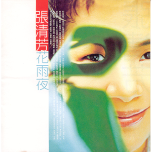 030801_張清芳_花雨夜