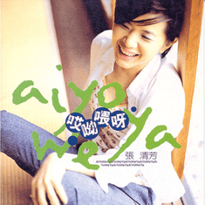 030829_張清芳_唉呦喂呀