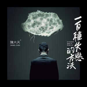 160621_陳大天_一百種失戀的方法