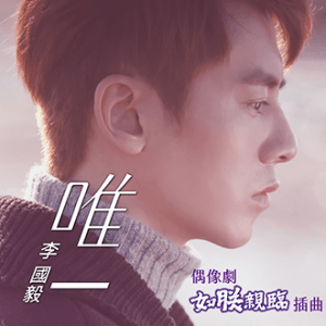161223_李國毅_唯一(如郑親臨插曲)
