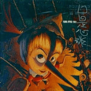 170623_張雨生_口是心非-華語黑膠專輯