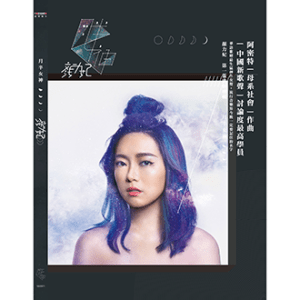 180316_顏力妃_月半女神