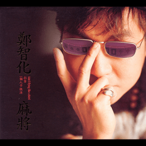 199512鄭智化-麻將-EP(封面)