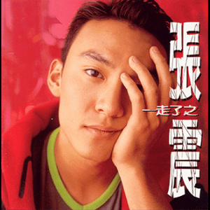 1996 張震 一走了之