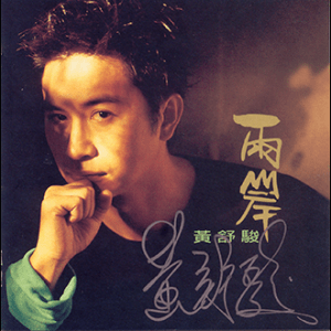 1998 黃舒駿 兩岸