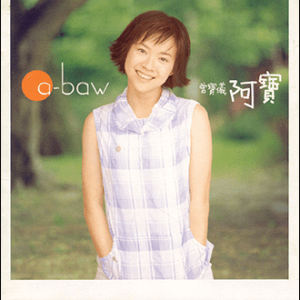 1999 曾寶儀 阿寶