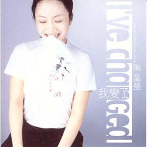 19990902_陶晶瑩_我變了