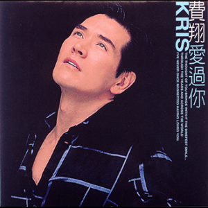 200009費翔-愛過你(封面)