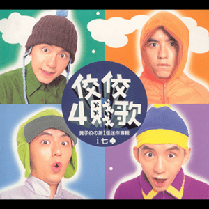 200010黃子佼-佼佼4賤歌(封面)