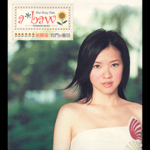 2001 曾寶儀 我們的童話