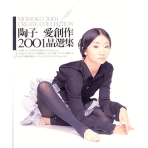 20011016_陶晶瑩_陶子愛唱歌愛創作2001晶選集