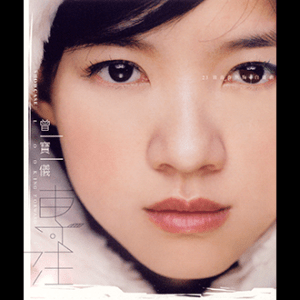 2002 曾寶儀 青春自選集-專注