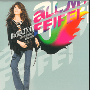 20030128歐陽菲菲-All My Feifei(封面)