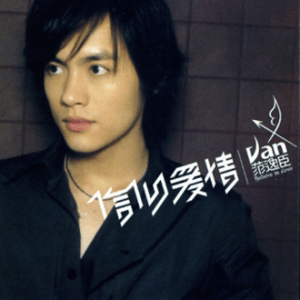 20030429_范逸臣_信仰愛情