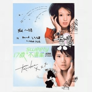 20050617_Sweety_17歲 不溫柔