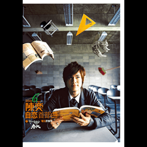 20060217陳奕-自戀首部曲之我的兒子是老大電視原聲帶(封面)