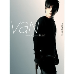 20060505_范逸臣_不說出的溫柔