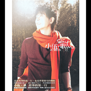 2009 伍思凱 小伍，歌 故事的第一行