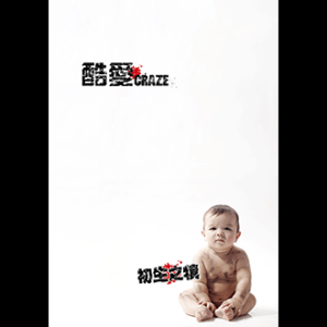 201004酷愛樂團 (Craze)-初生之犢(封面)