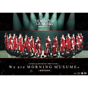 20180504-早安少女組。'17-2017成軍20週年巡演〜我們是早安少女組。〜工藤遙畢業特輯【3DVD】