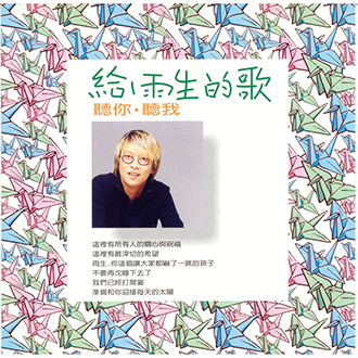 張惠妹《給雨生的歌聽你．聽我》單曲– 豐華唱片