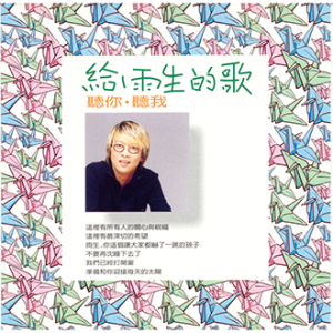 971029_張惠妹_給雨生的歌