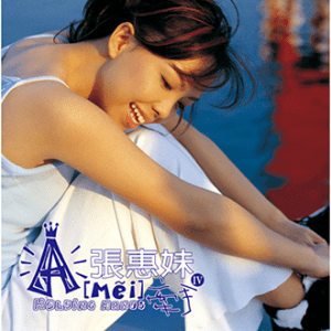 981012_張惠妹_牽手