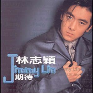 199511林志穎-期待(封面)