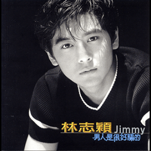 199611林志穎-男人是很好騙的(封面)