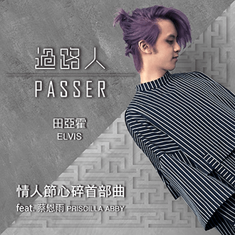 20180817_田亞霍-過路人單曲介紹
