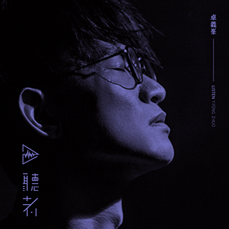 20180910_卓義峯-聽者