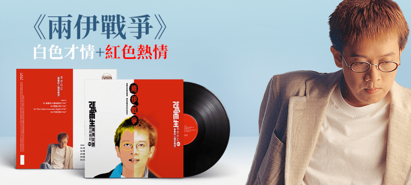張雨生《兩伊戰爭-紅色熱情+白色才情》黑膠專輯