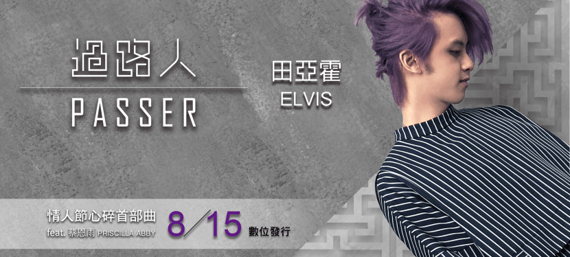 田亞霍 Elvis《過路人》單曲