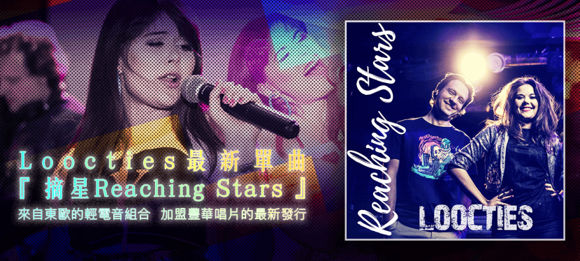 Loocties《Reaching Stars》
