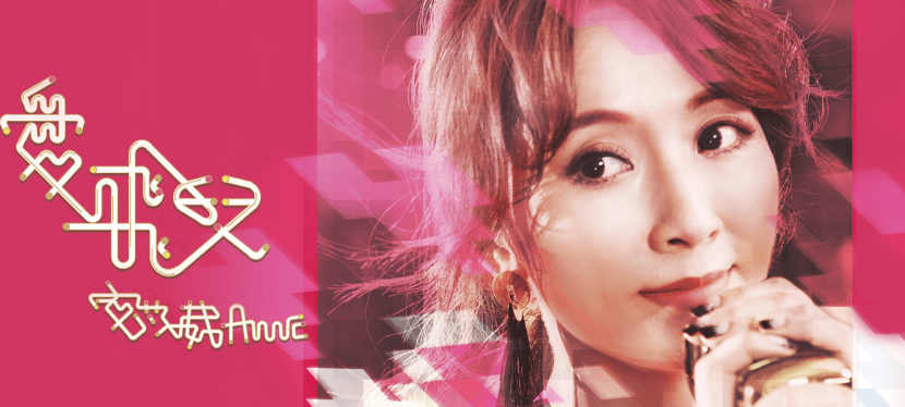 安苡葳《愛飛兒》