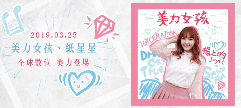 楊上昀《美力女孩》