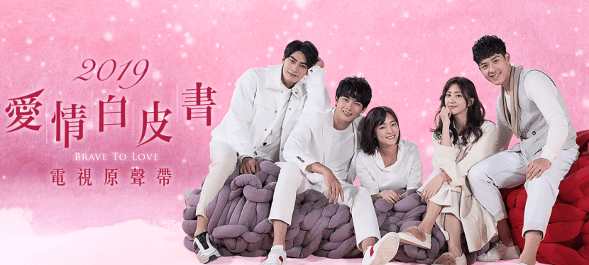 Various Artists《2019愛情白皮書電視原聲帶》