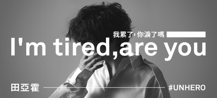 田亞霍《UNHERO》