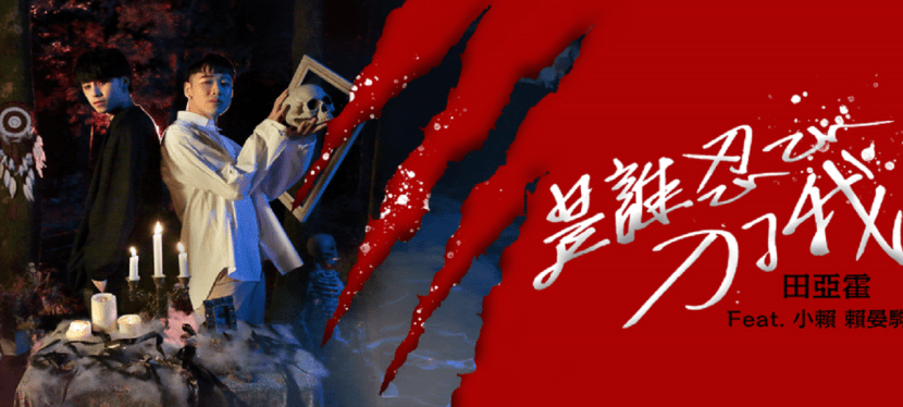 田亞霍Feat. 小賴《是誰忍心刀了我》