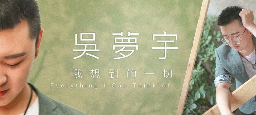 吳夢宇《我想到的一切》