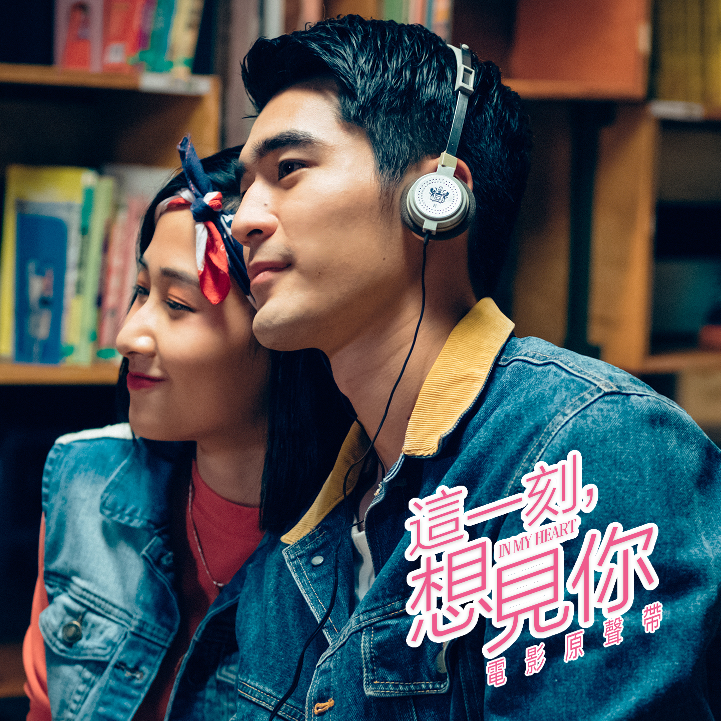 《這一刻，想見你》電影原聲帶_單曲封面