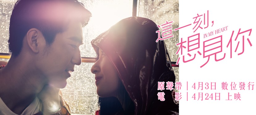 《這一刻，想見你》電影原聲帶