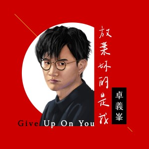 黃乙真+海爪-失態單曲封面(繁體)