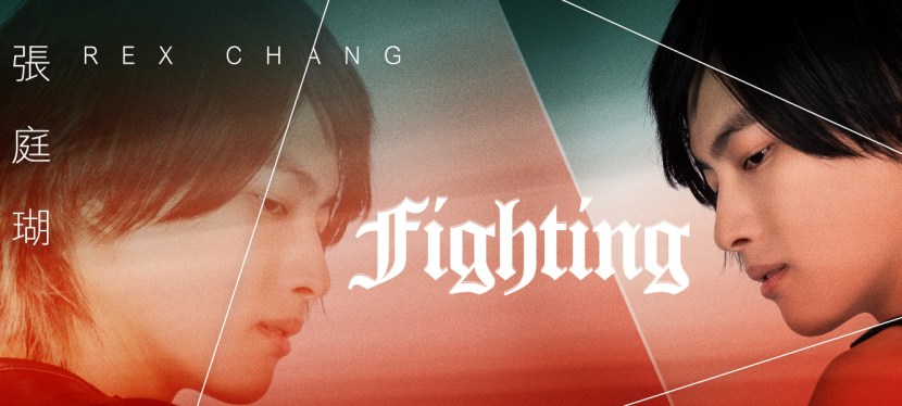 張庭瑚《Fighting》
